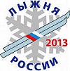 В Туве республиканский этап «Лыжни России – 2013» стал массовым праздником зимнего спорта